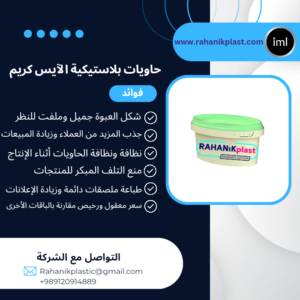 حاويات بلاستیکیة الآيس كريم