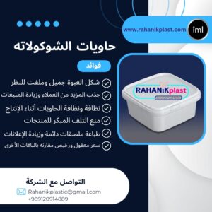 حاویات الشوكولاته