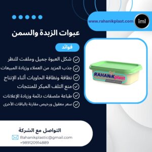 عبوات الزبدة والسمن