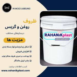 ظروف روغن و گریس